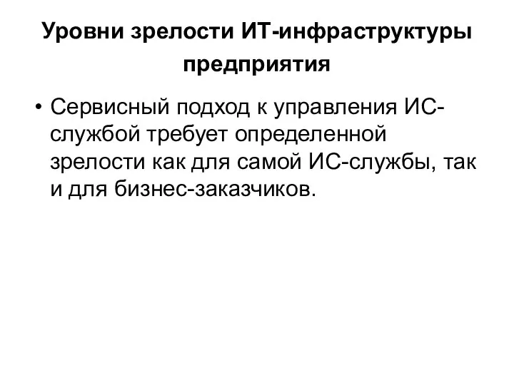 Уровни зрелости ИТ-инфраструктуры предприятия Сервисный подход к управления ИС-службой требует определенной