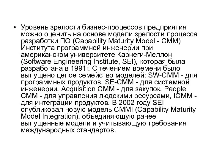 Уровень зрелости бизнес-процессов предприятия можно оценить на основе модели зрелости процесса