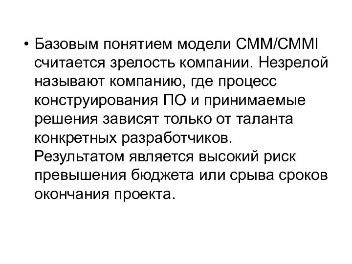 Базовым понятием модели CMM/СММI считается зрелость компании. Незрелой называют компанию, где