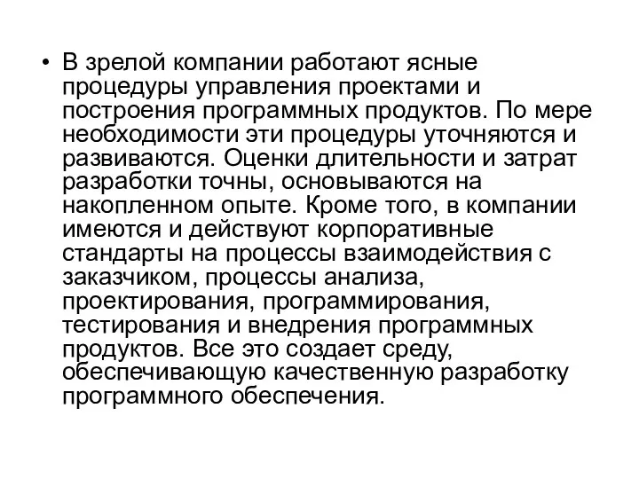 В зрелой компании работают ясные процедуры управления проектами и построения программных