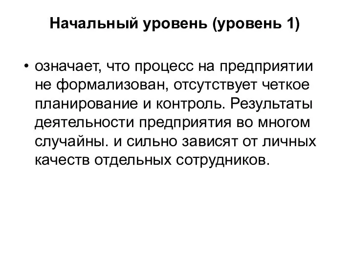 Начальный уровень (уровень 1) означает, что процесс на предприятии не формализован,