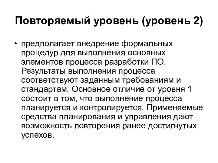 Повторяемый уровень (уровень 2) предполагает внедрение формальных процедур для выполнения основных