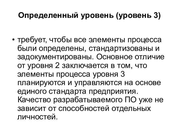 Определенный уровень (уровень 3) требует, чтобы все элементы процесса были определены,