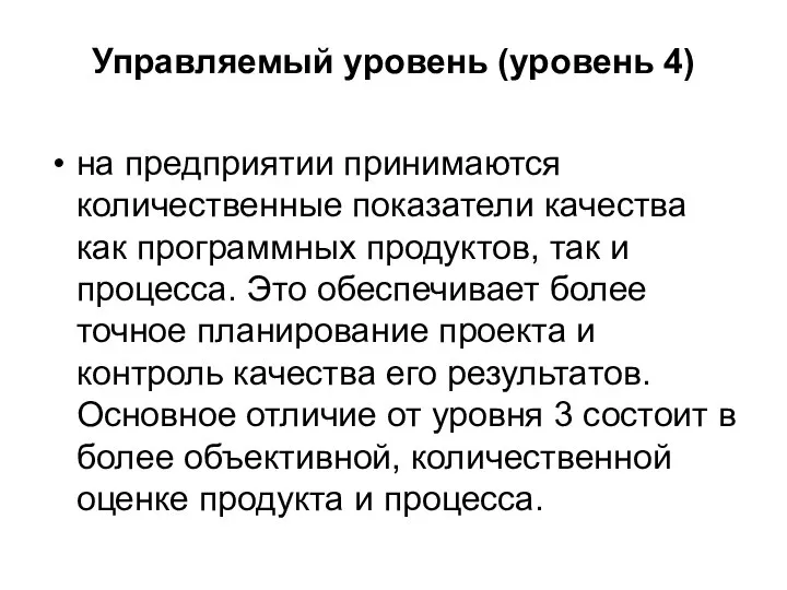 Управляемый уровень (уровень 4) на предприятии принимаются количественные показатели качества как