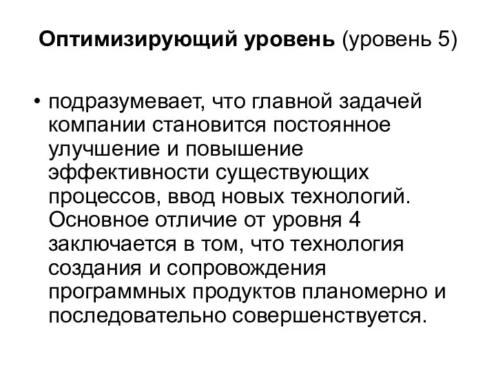 Оптимизирующий уровень (уровень 5) подразумевает, что главной задачей компании становится постоянное