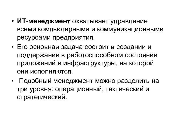 ИТ-менеджмент охватывает управление всеми компьютерными и коммуникационными ресурсами предприятия. Его основная