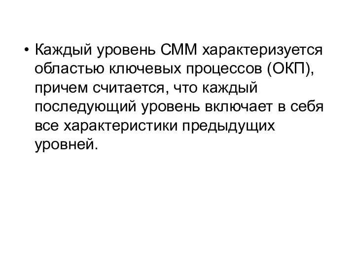 Каждый уровень СММ характеризуется областью ключевых процессов (ОКП), причем считается, что