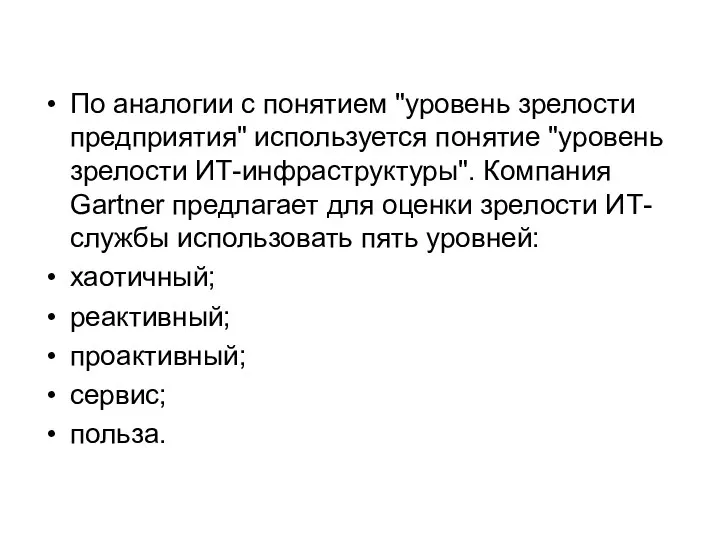 По аналогии с понятием "уровень зрелости предприятия" используется понятие "уровень зрелости