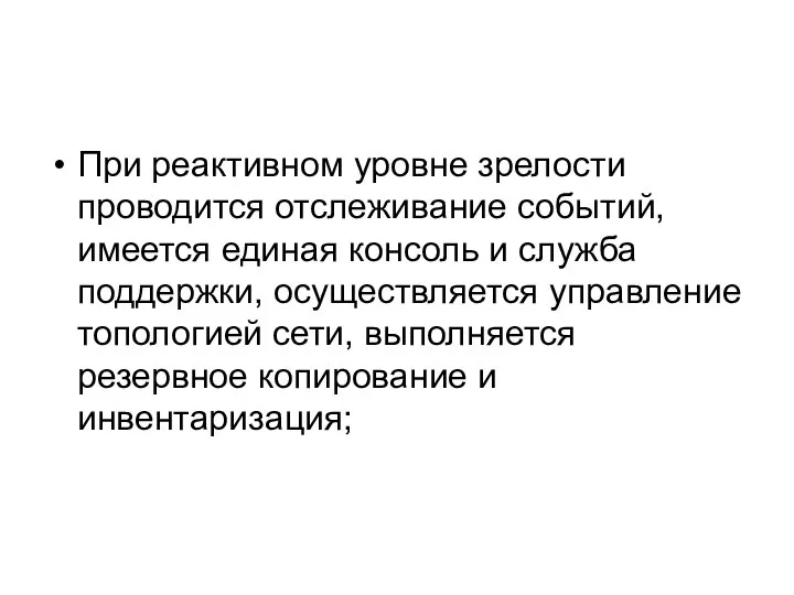 При реактивном уровне зрелости проводится отслеживание событий, имеется единая консоль и