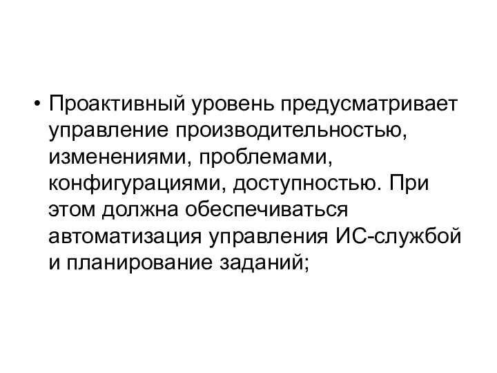 Проактивный уровень предусматривает управление производительностью, изменениями, проблемами, конфигурациями, доступностью. При этом