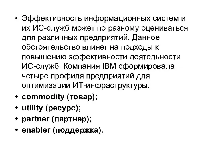 Эффективность информационных систем и их ИС-служб может по разному оцениваться для