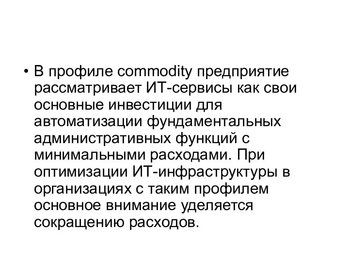 В профиле commodity предприятие рассматривает ИТ-сервисы как свои основные инвестиции для