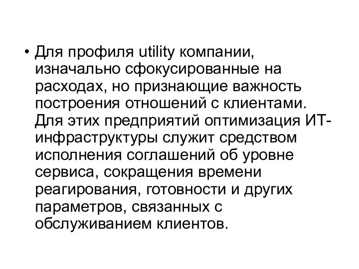 Для профиля utility компании, изначально сфокусированные на расходах, но признающие важность