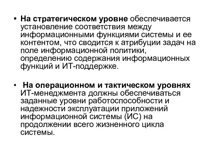 На стратегическом уровне обеспечивается установление соответствия между информационными функциями системы и