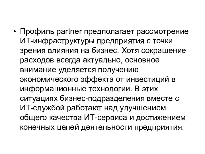 Профиль partner предполагает рассмотрение ИТ-инфраструктуры предприятия с точки зрения влияния на