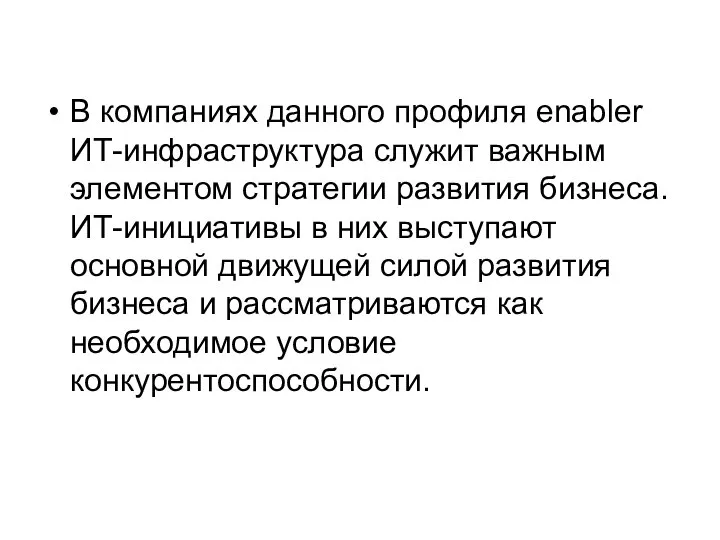 В компаниях данного профиля enabler ИТ-инфраструктура служит важным элементом стратегии развития