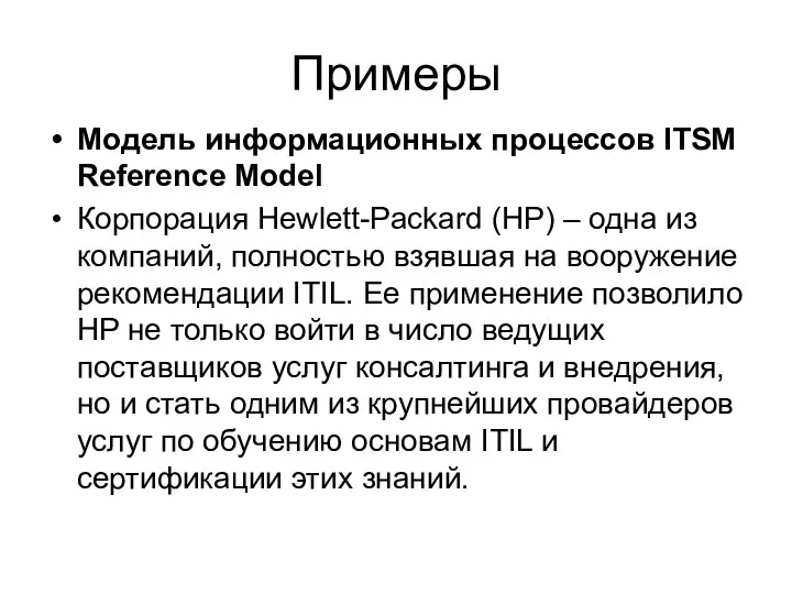 Примеры Модель информационных процессов ITSM Reference Model Корпорация Hewlett-Packard (HP) –