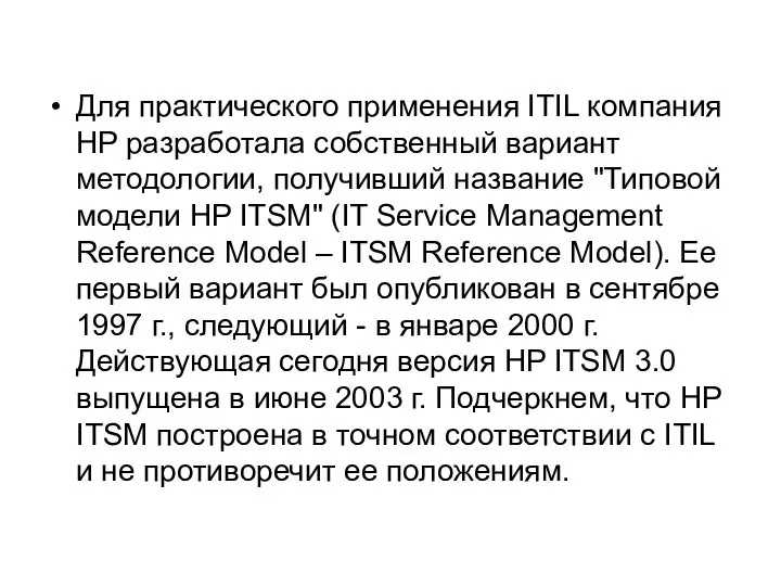 Для практического применения ITIL компания HP разработала собственный вариант методологии, получивший