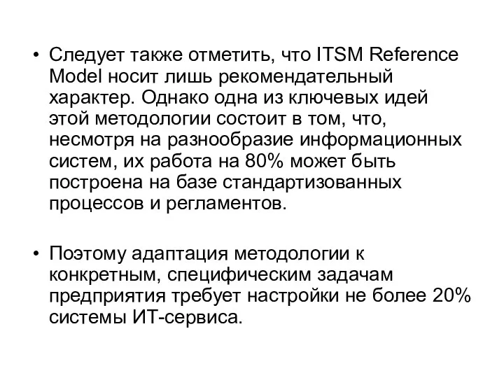 Следует также отметить, что ITSM Reference Model носит лишь рекомендательный характер.