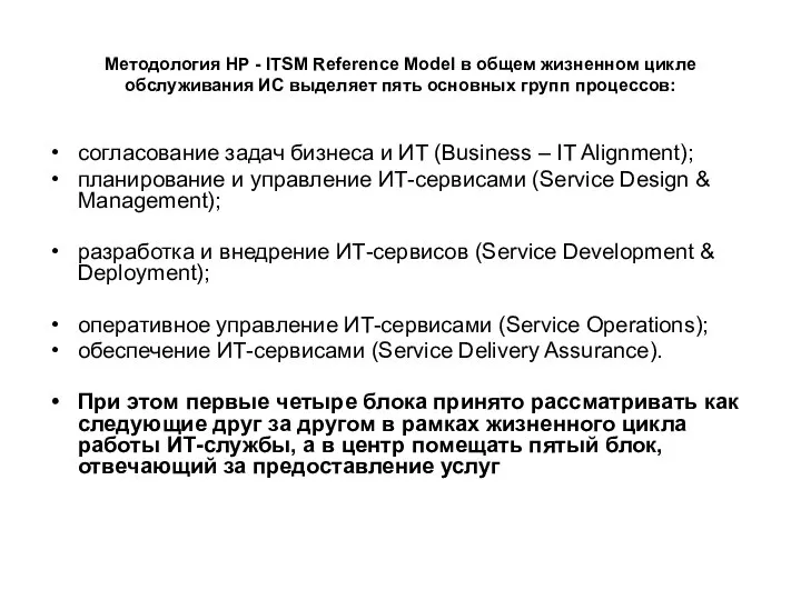 Методология HP - ITSM Reference Model в общем жизненном цикле обслуживания