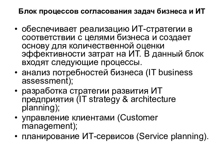 Блок процессов согласования задач бизнеса и ИТ обеспечивает реализацию ИТ-стратегии в