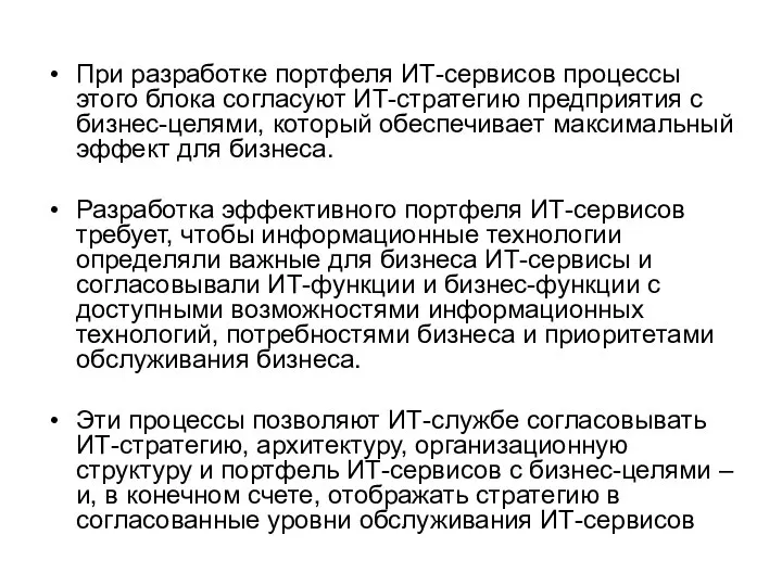 При разработке портфеля ИТ-сервисов процессы этого блока согласуют ИТ-стратегию предприятия с