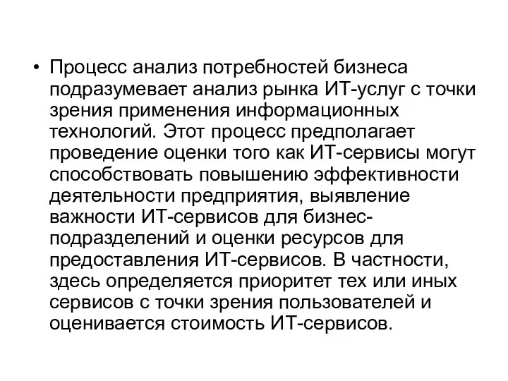 Процесс анализ потребностей бизнеса подразумевает анализ рынка ИТ-услуг с точки зрения