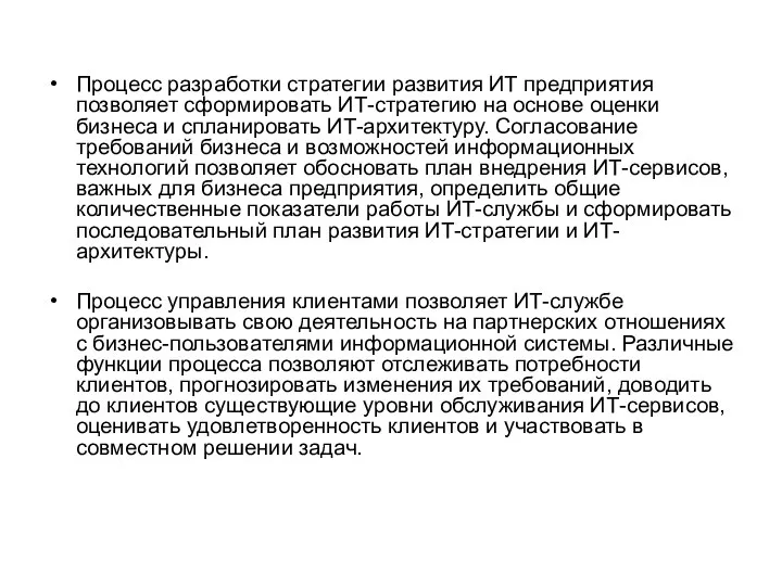 Процесс разработки стратегии развития ИТ предприятия позволяет сформировать ИТ-стратегию на основе