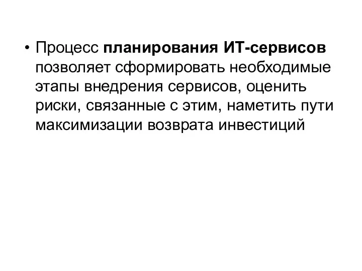 Процесс планирования ИТ-сервисов позволяет сформировать необходимые этапы внедрения сервисов, оценить риски,