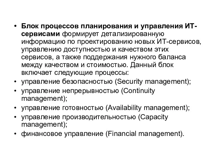 Блок процессов планирования и управления ИТ-сервисами формирует детализированную информацию по проектированию