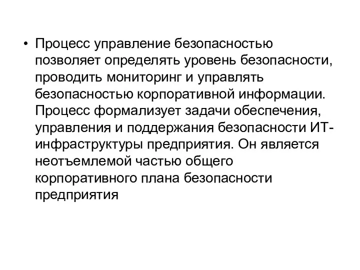 Процесс управление безопасностью позволяет определять уровень безопасности, проводить мониторинг и управлять