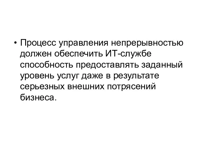 Процесс управления непрерывностью должен обеспечить ИТ-службе способность предоставлять заданный уровень услуг