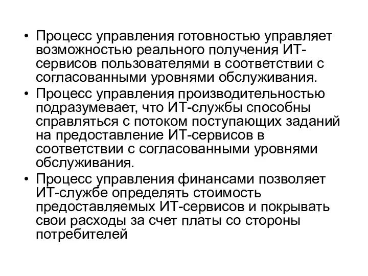 Процесс управления готовностью управляет возможностью реального получения ИТ-сервисов пользователями в соответствии