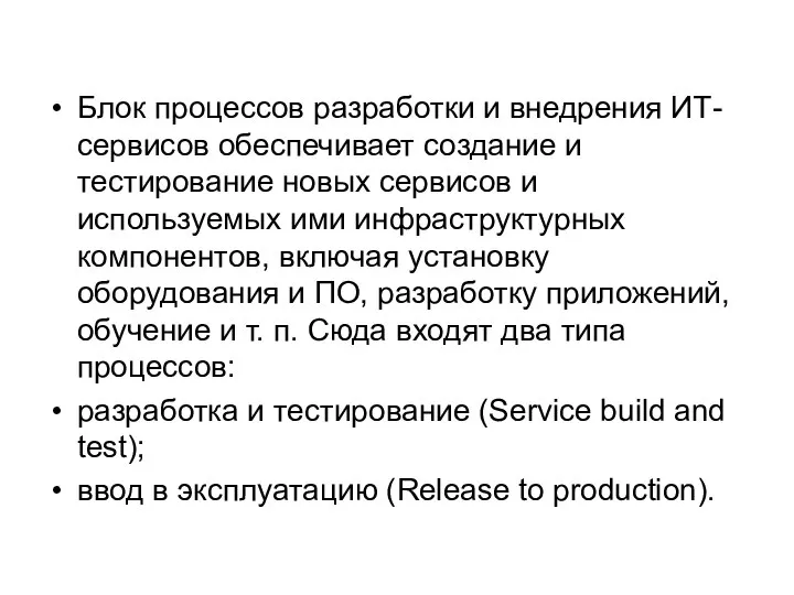 Блок процессов разработки и внедрения ИТ-сервисов обеспечивает создание и тестирование новых