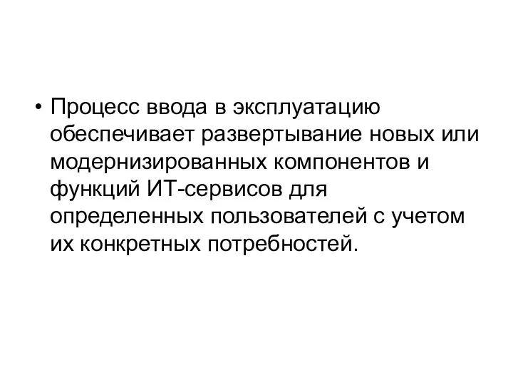 Процесс ввода в эксплуатацию обеспечивает развертывание новых или модернизированных компонентов и