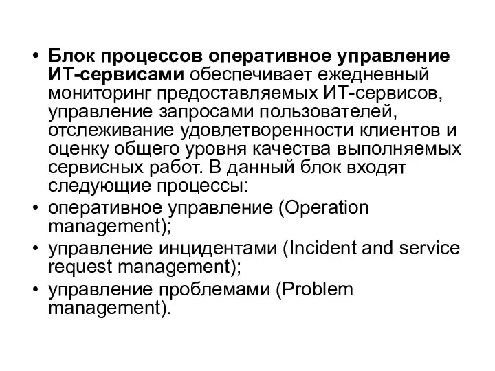 Блок процессов оперативное управление ИТ-сервисами обеспечивает ежедневный мониторинг предоставляемых ИТ-сервисов, управление