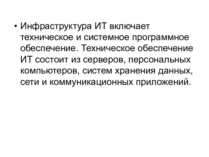 Инфраструктура ИТ включает техническое и системное программное обеспечение. Техническое обеспечение ИТ