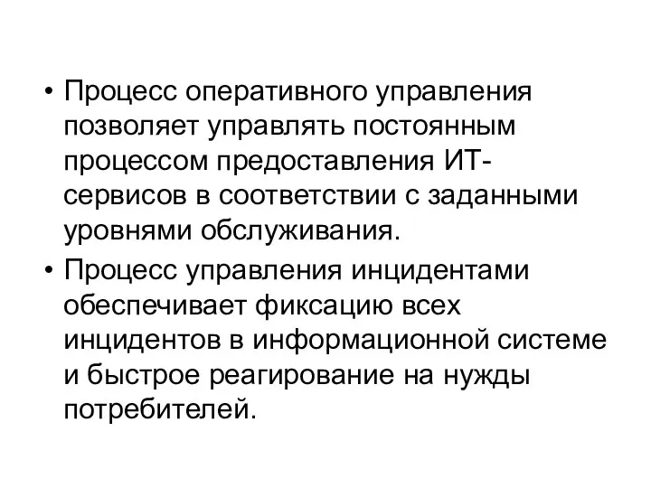 Процесс оперативного управления позволяет управлять постоянным процессом предоставления ИТ-сервисов в соответствии