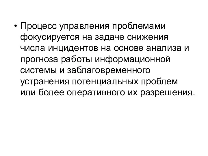 Процесс управления проблемами фокусируется на задаче снижения числа инцидентов на основе