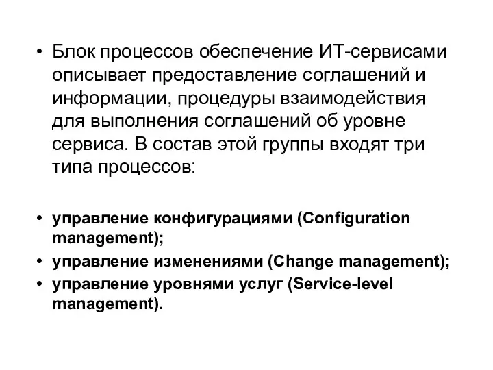 Блок процессов обеспечение ИТ-сервисами описывает предоставление соглашений и информации, процедуры взаимодействия