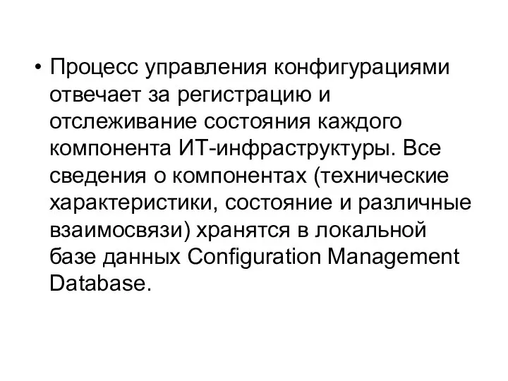 Процесс управления конфигурациями отвечает за регистрацию и отслеживание состояния каждого компонента