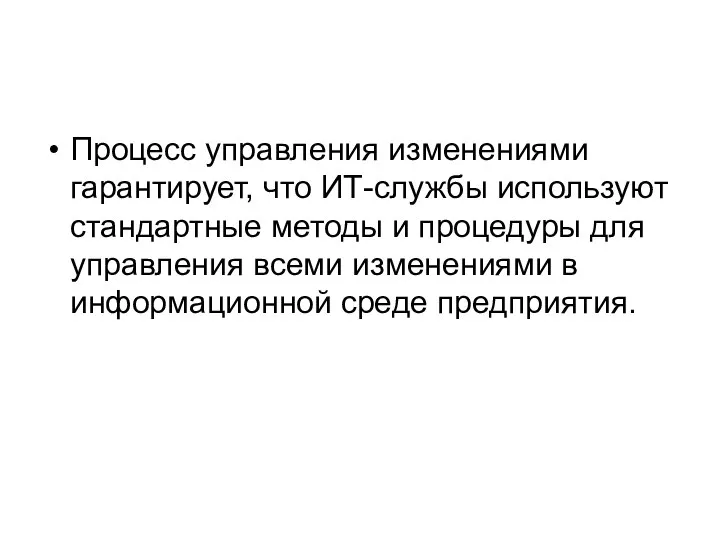 Процесс управления изменениями гарантирует, что ИТ-службы используют стандартные методы и процедуры