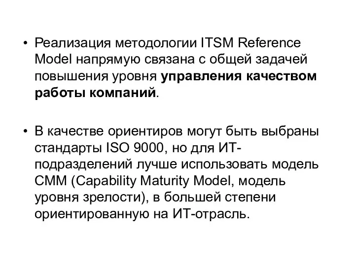 Реализация методологии ITSM Reference Model напрямую связана с общей задачей повышения