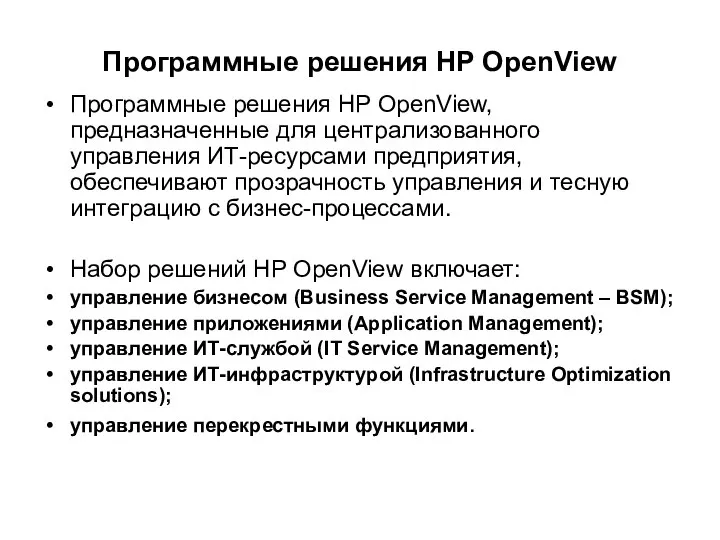 Программные решения HP OpenView Программные решения HP OpenView, предназначенные для централизованного