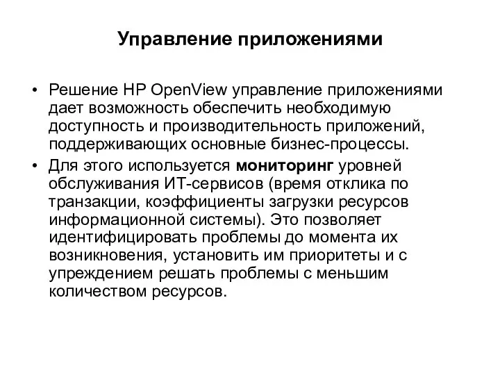 Управление приложениями Решение HP OpenView управление приложениями дает возможность обеспечить необходимую