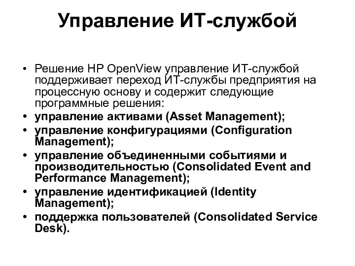 Управление ИТ-службой Решение HP OpenView управление ИТ-службой поддерживает переход ИТ-службы предприятия