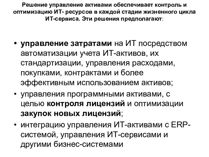 Решение управление активами обеспечивает контроль и оптимизацию ИТ- ресурсов в каждой