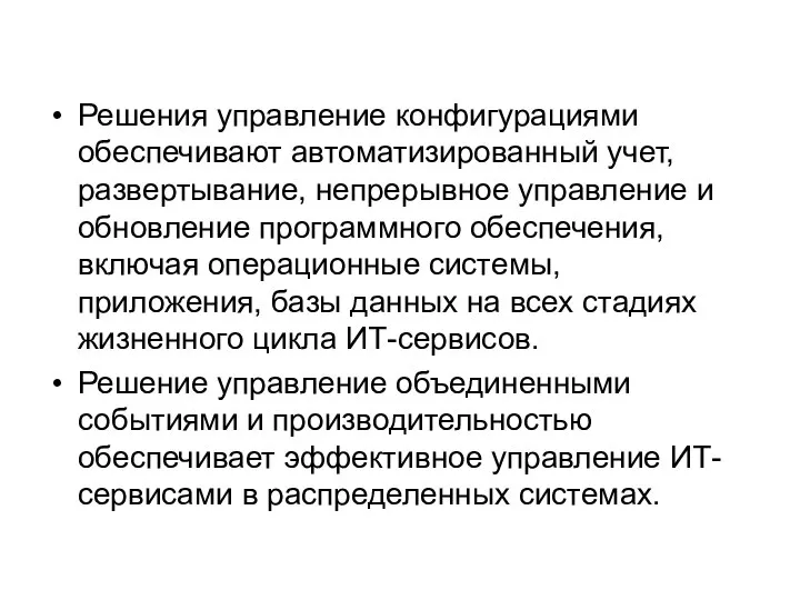 Решения управление конфигурациями обеспечивают автоматизированный учет, развертывание, непрерывное управление и обновление