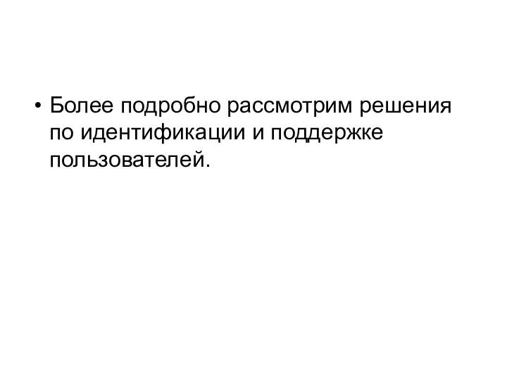 Более подробно рассмотрим решения по идентификации и поддержке пользователей.