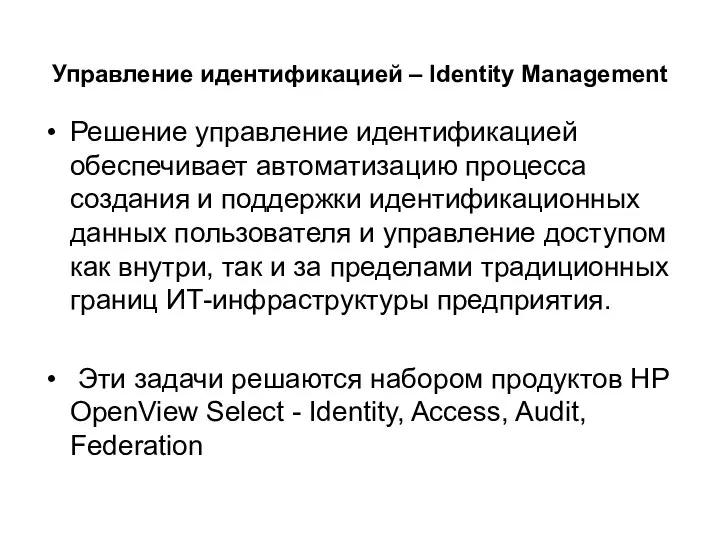 Управление идентификацией – Identity Management Решение управление идентификацией обеспечивает автоматизацию процесса